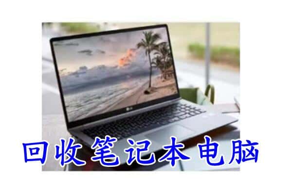 逊克县回收笔记本电脑.jpg